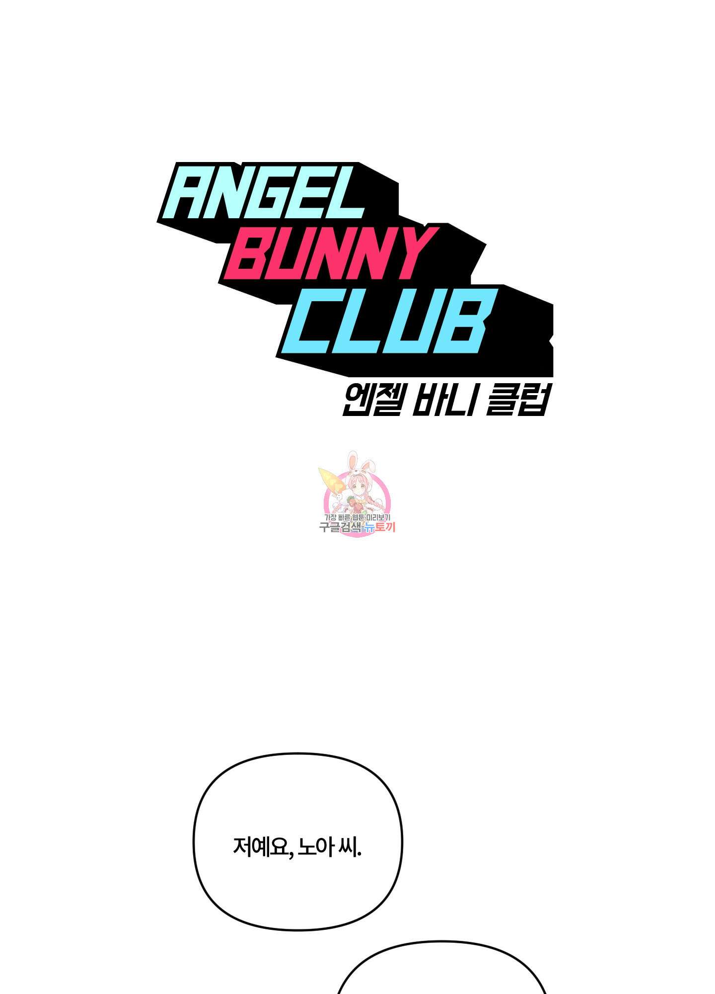 엔젤 바니 클럽 58화 1