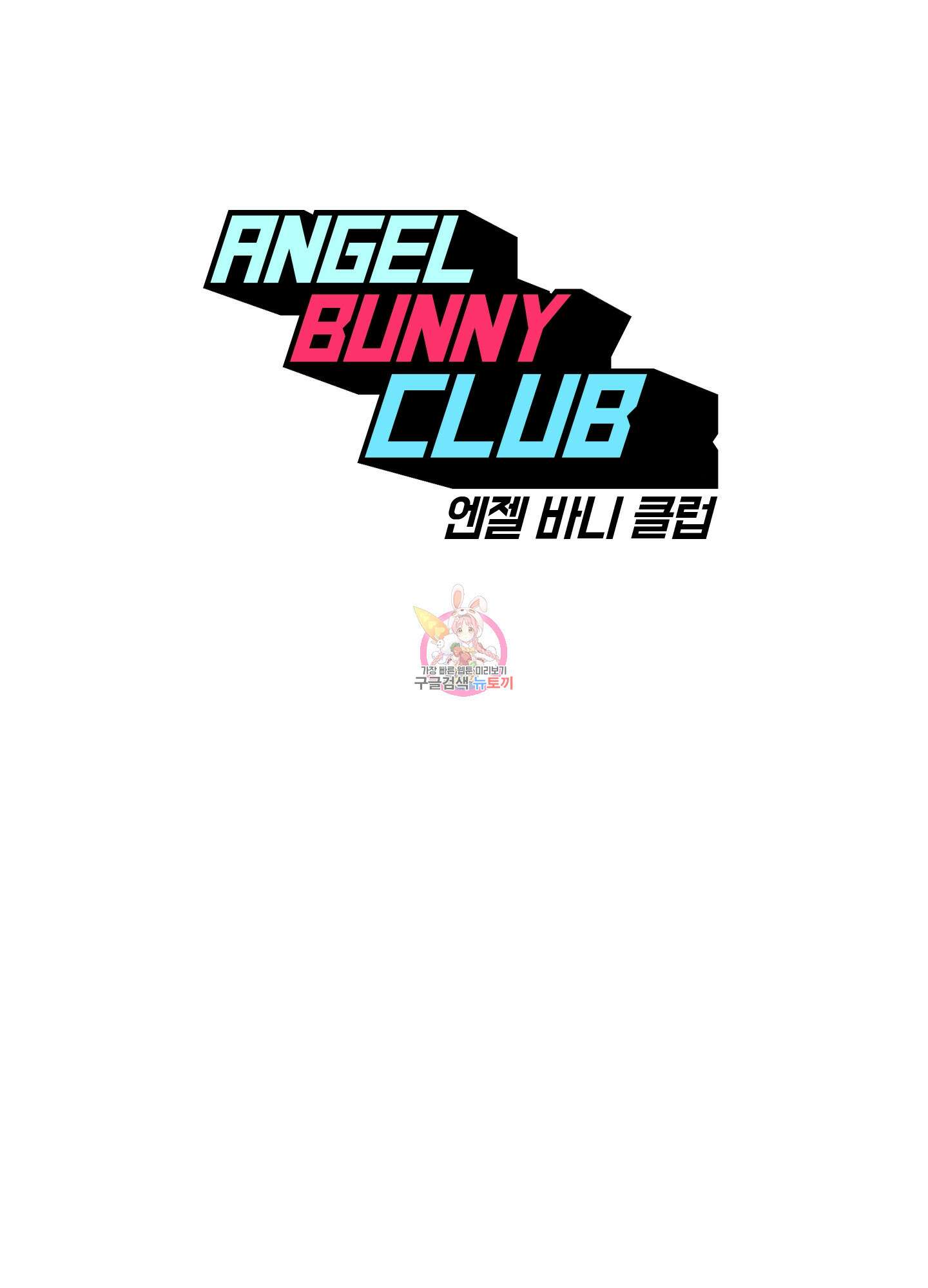 엔젤 바니 클럽 59화 1