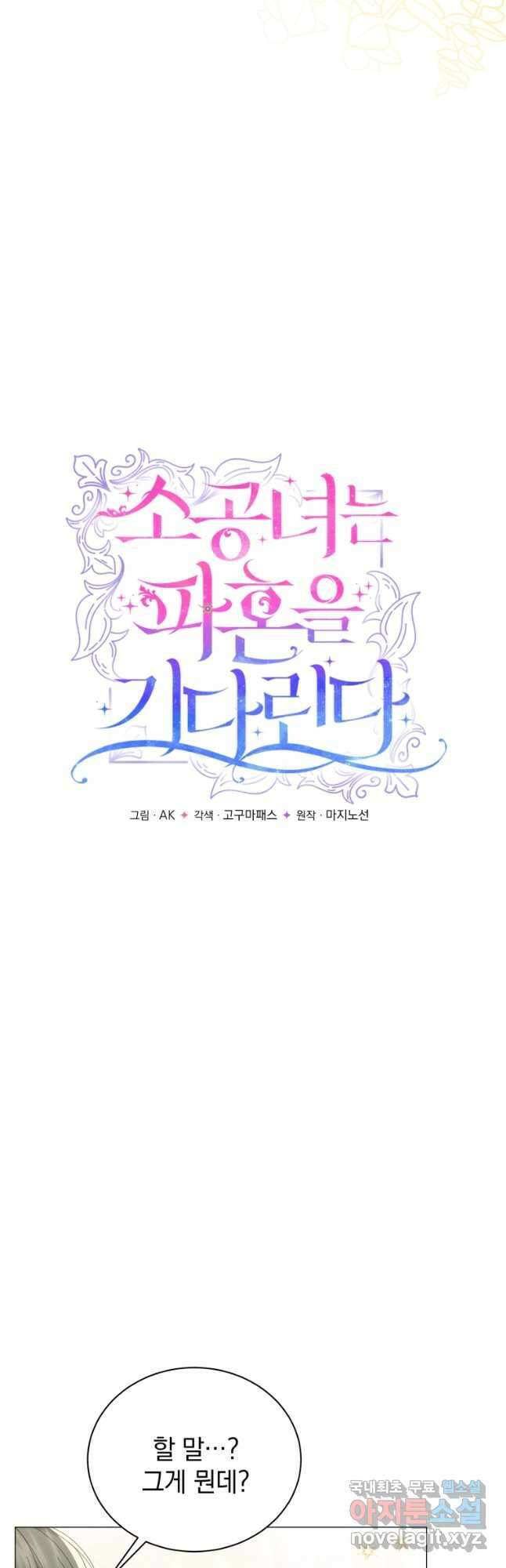 소공녀는 파혼을 기다린다 25화 6