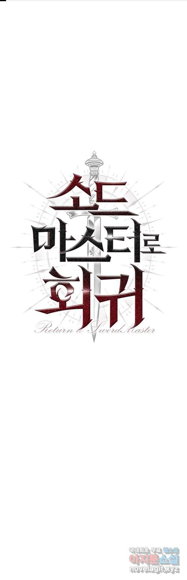 소드마스터로 회귀 34화 1