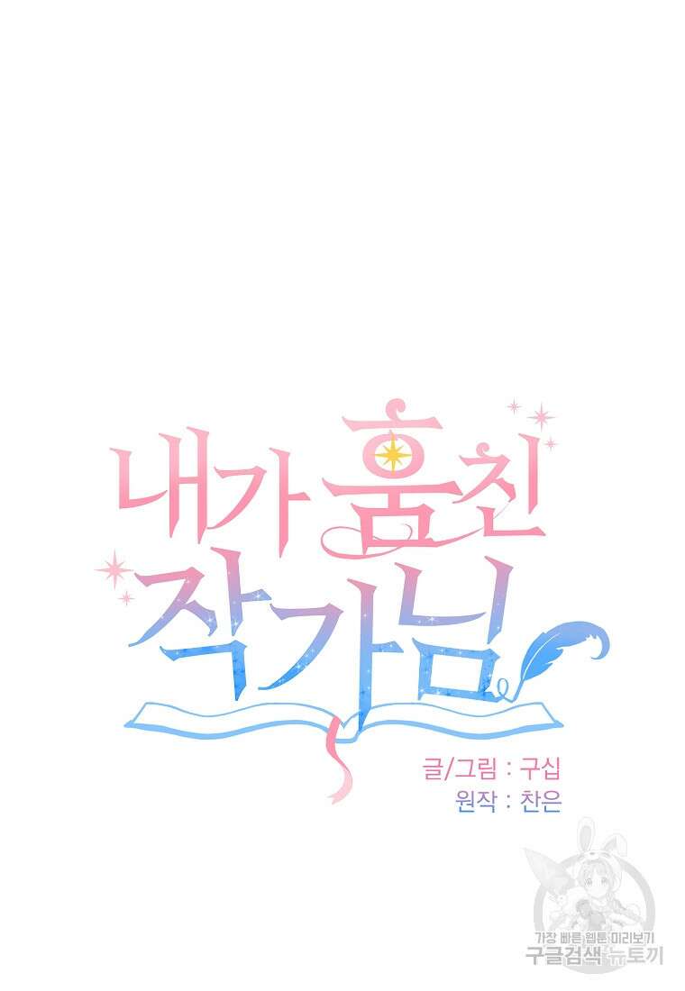 내가 훔친 작가님 22화 9