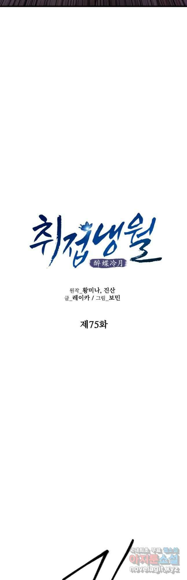 취접냉월 75화 5
