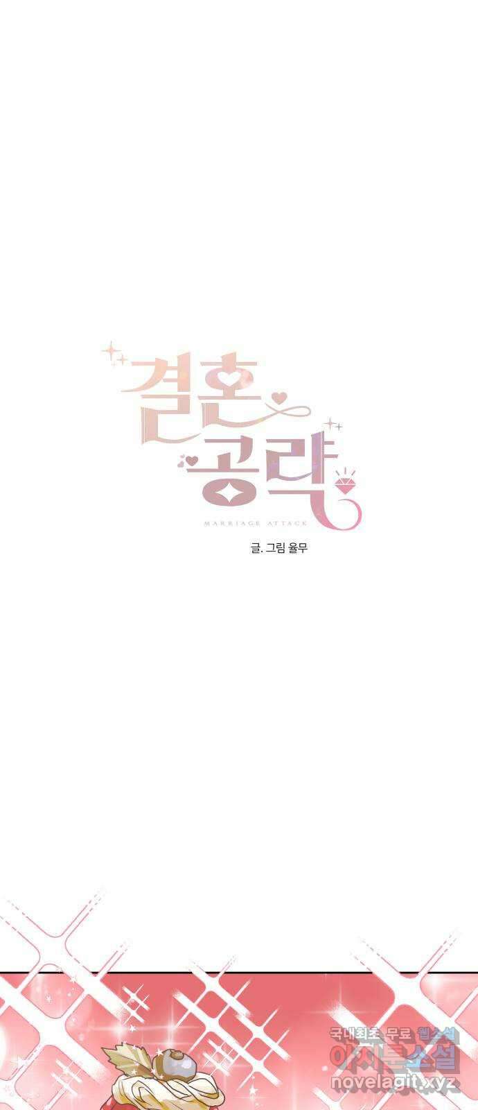 결혼공략 66화 1