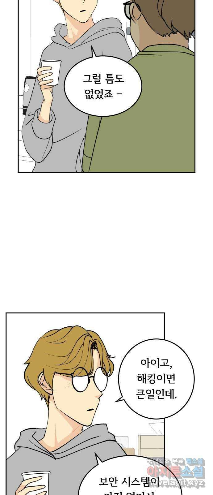 나 없는 단톡방 21화 31