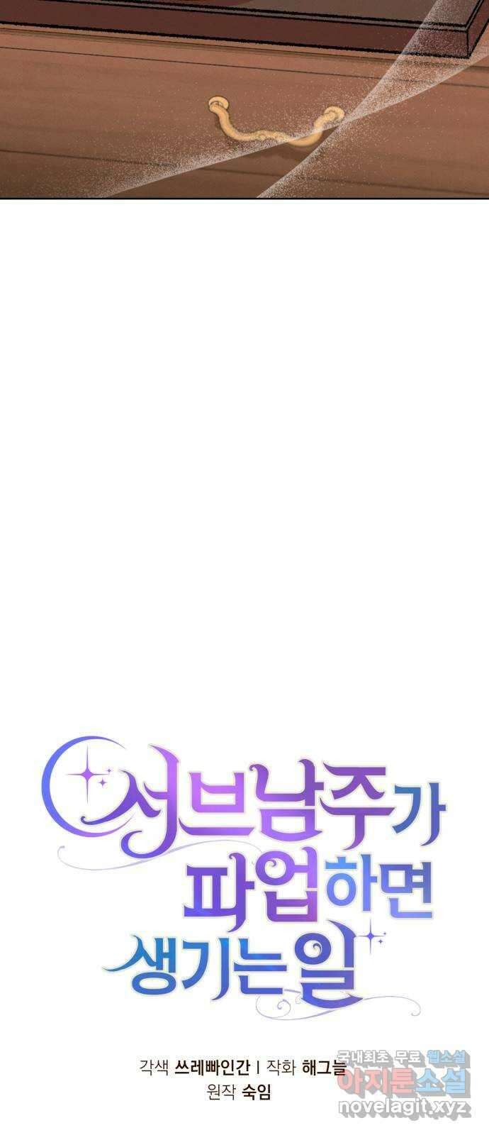 서브 남주가 파업하면 생기는 일 29화 13