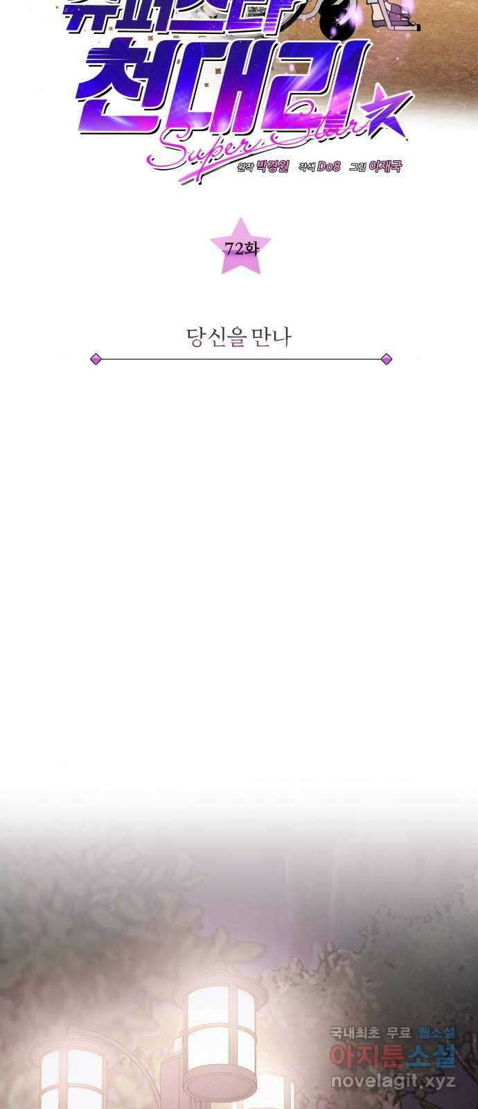 슈퍼스타 천대리 72화 당신을 만나 18