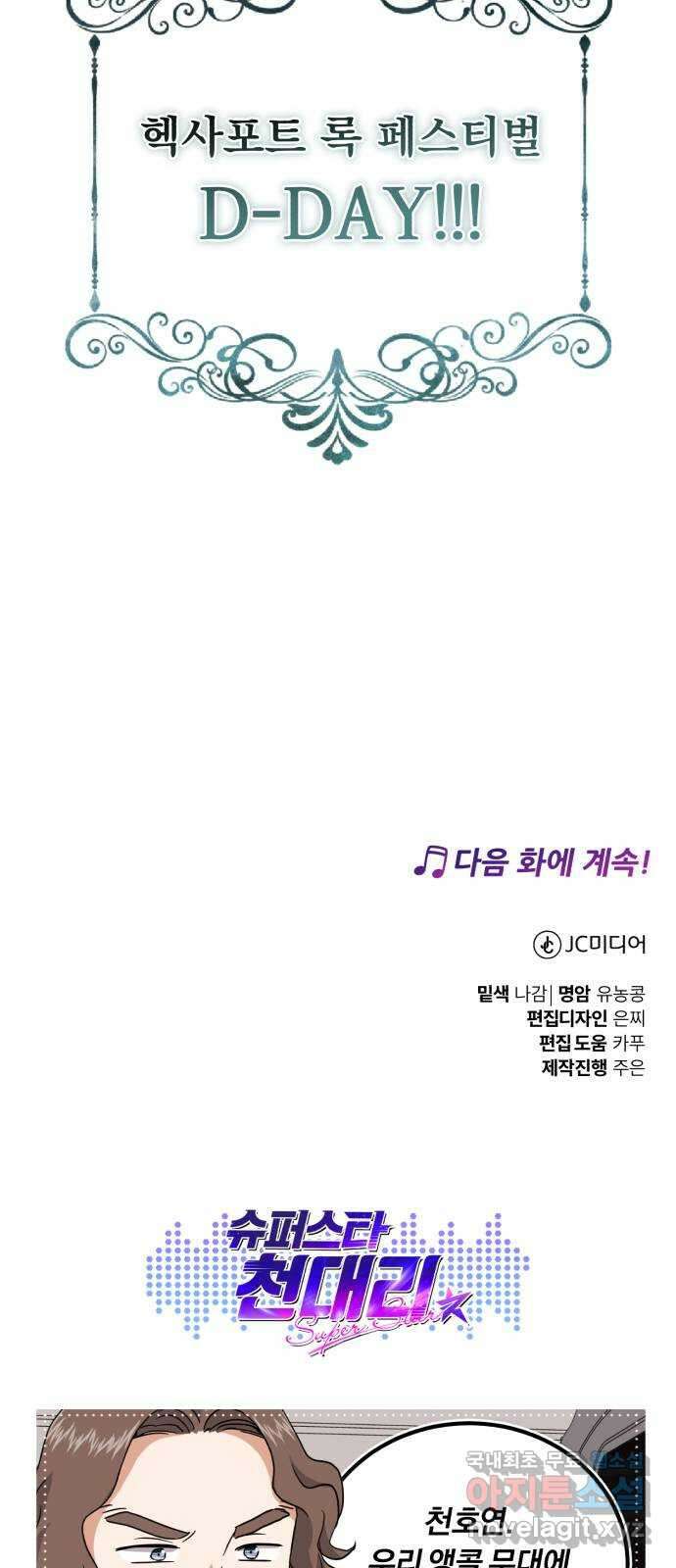 슈퍼스타 천대리 72화 당신을 만나 83