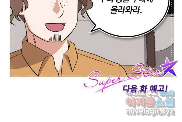 슈퍼스타 천대리 72화 당신을 만나 84