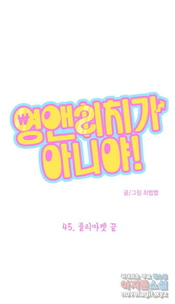 영앤리치가 아니야! 45. 플리마켓 끝 3