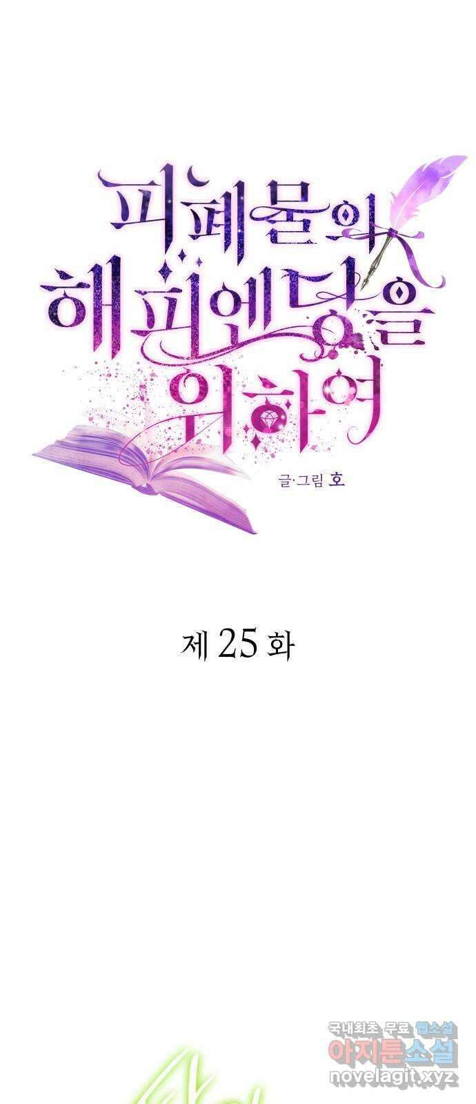 피폐물의 해피엔딩을 위하여 25화 1