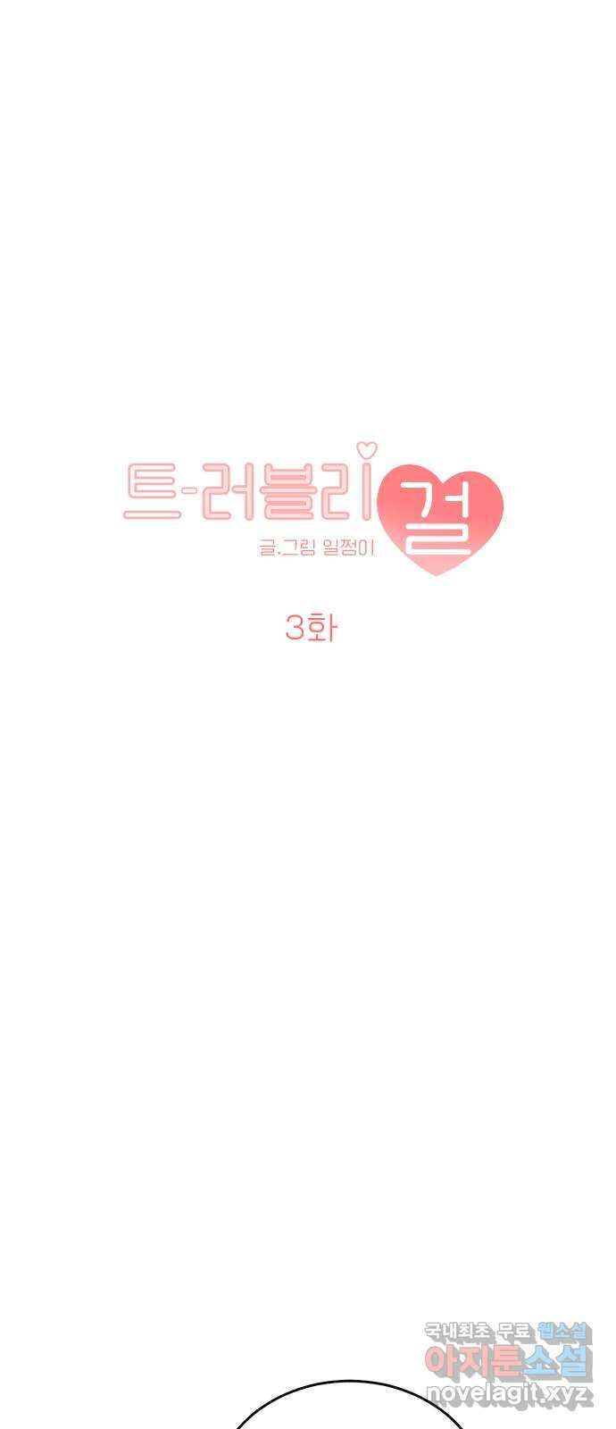 트러블리걸 3화 5