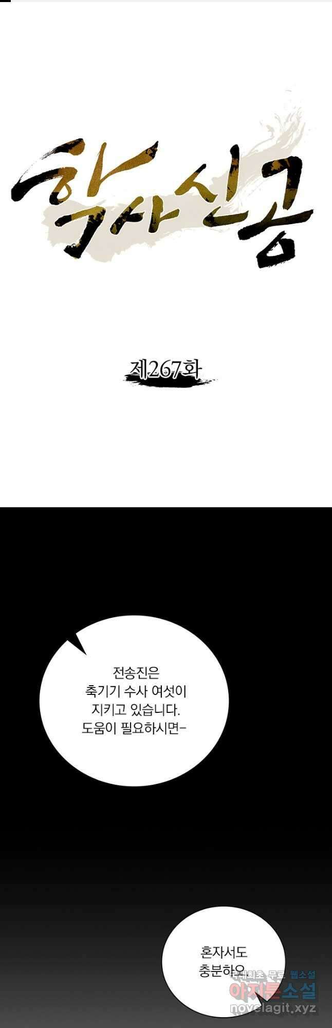 학사신공 267화 1