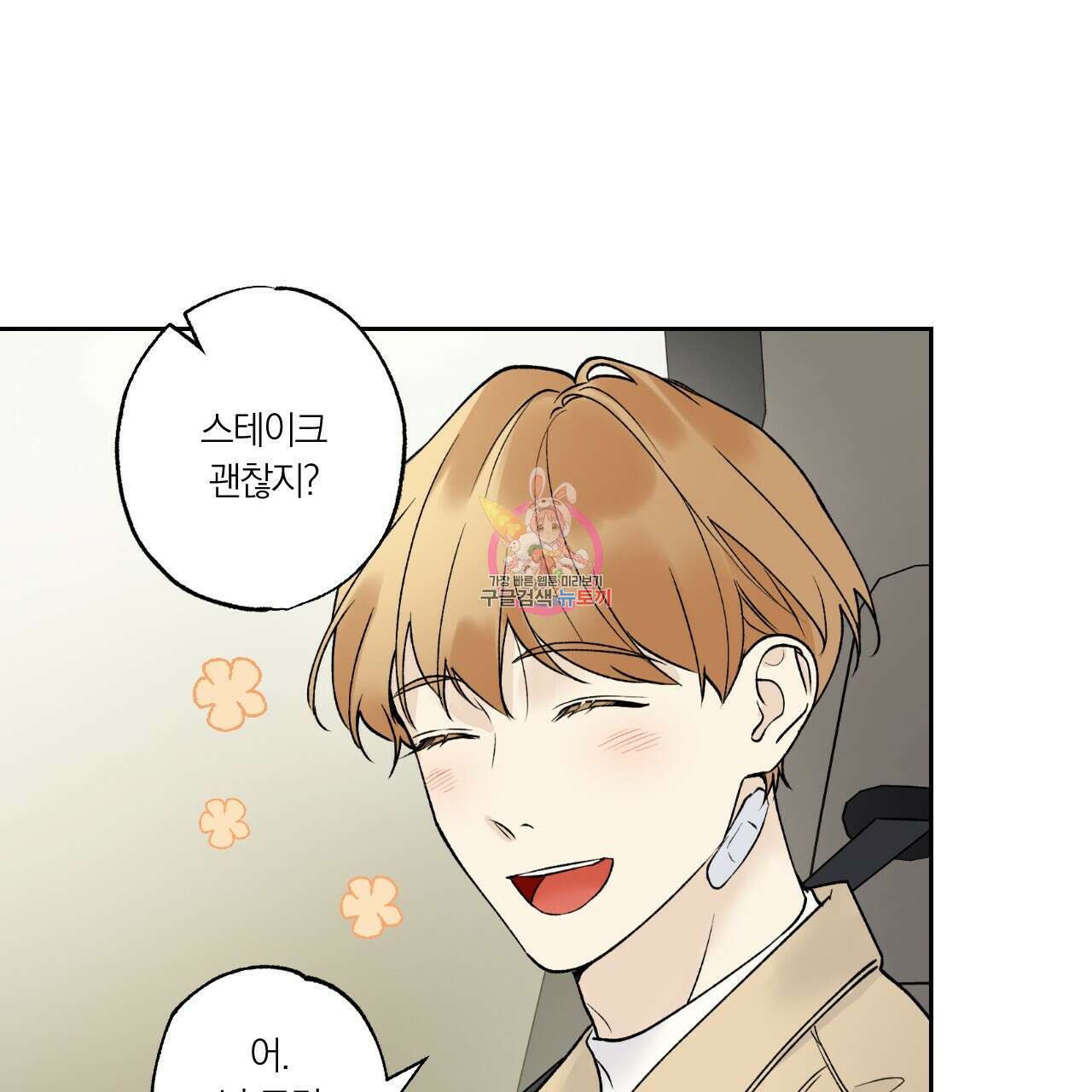 모두에게 친절한 너는 왜 22화 1