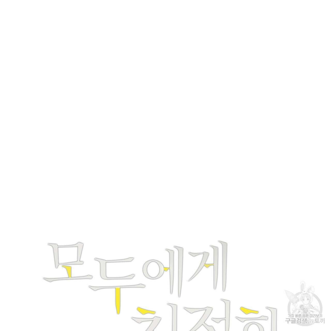 모두에게 친절한 너는 왜 22화 5