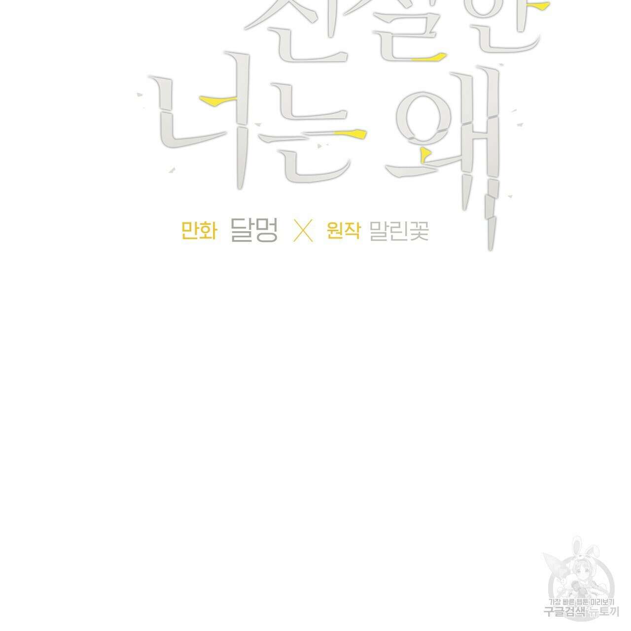 모두에게 친절한 너는 왜 22화 6
