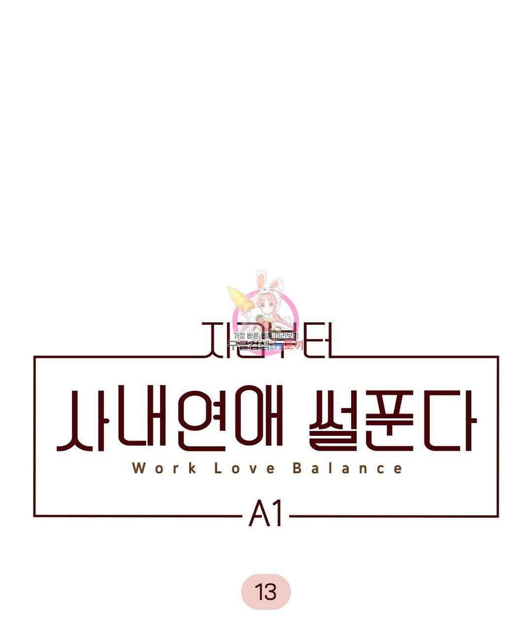 지금부터 사내연애 썰푼다 13화 1