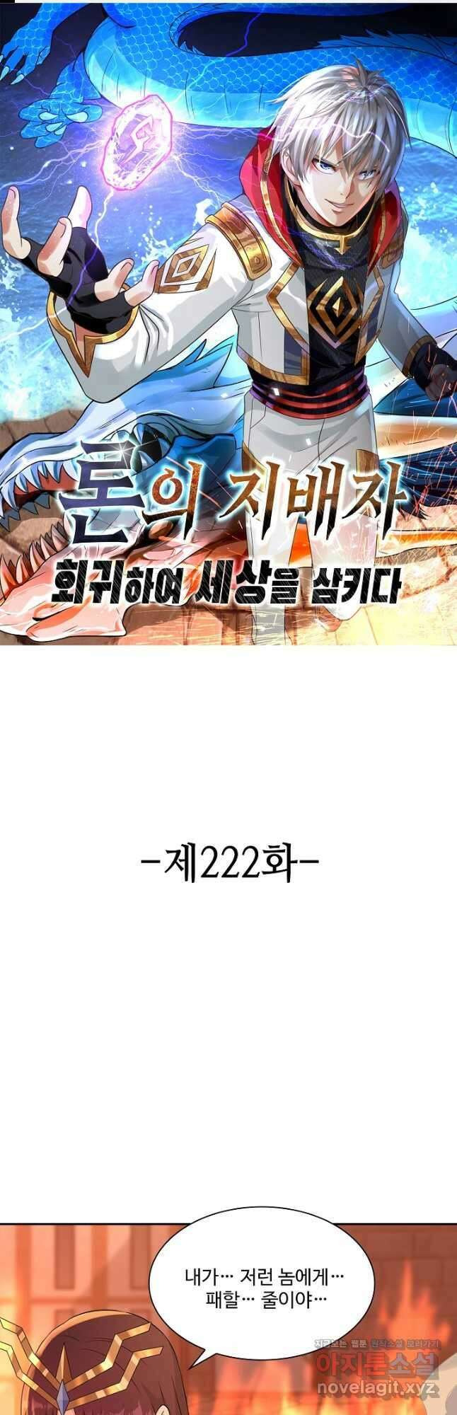 론의 지배자: 회귀하여 세상을 삼키다 222화 1