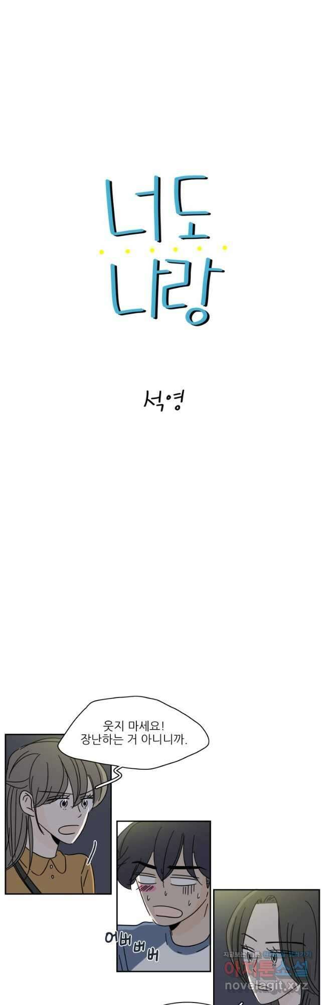 너도 나랑 54화 2