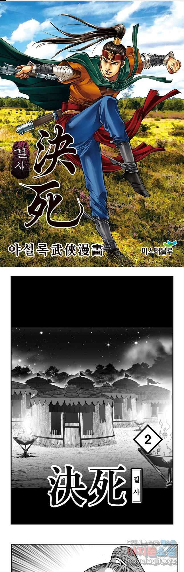 야설록 강호승부사 컬렉션 결사 3화 1