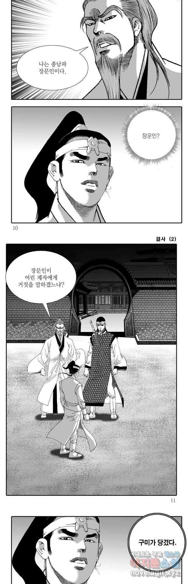 야설록 강호승부사 컬렉션 결사 3화 2