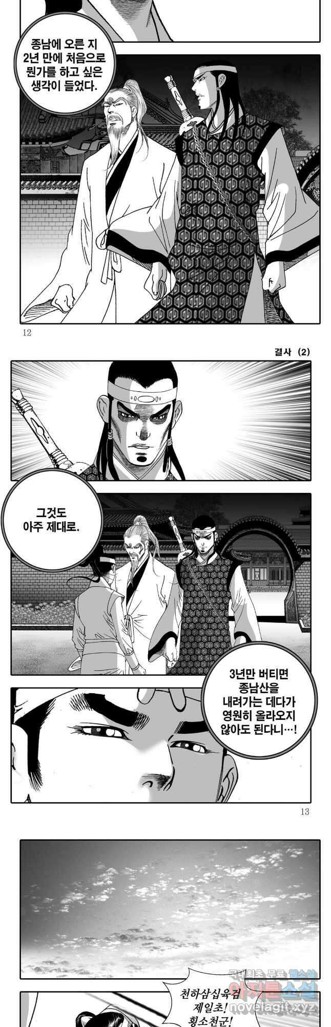 야설록 강호승부사 컬렉션 결사 3화 3