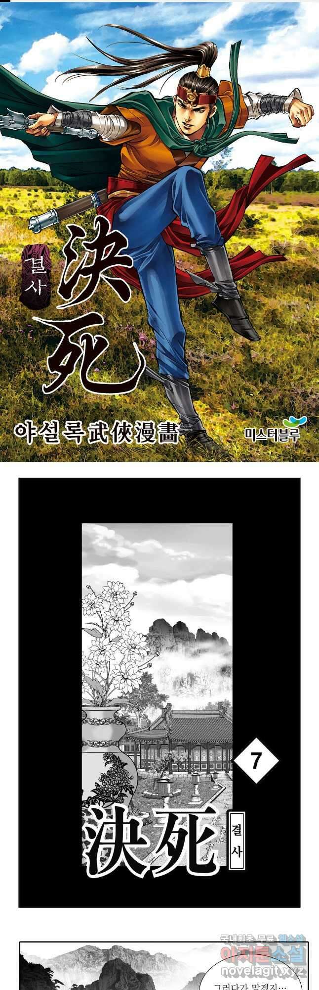 야설록 강호승부사 컬렉션 결사 13화 1