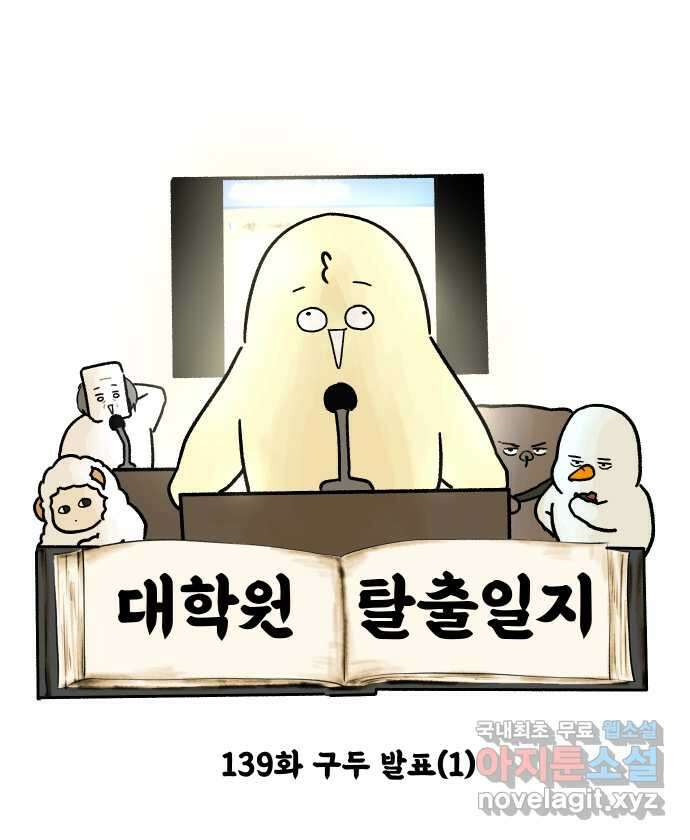 대학원 탈출일지 139화-구두 발표(1) 5