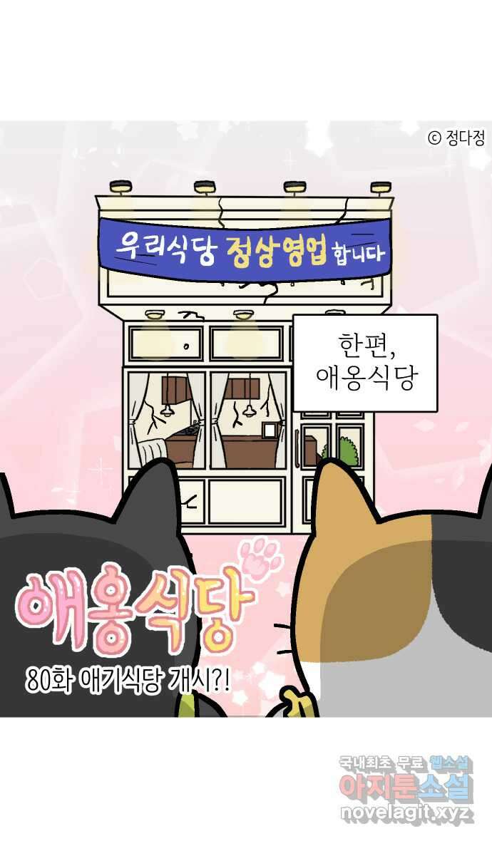 애옹식당 80화 애기식당 개시?! 1