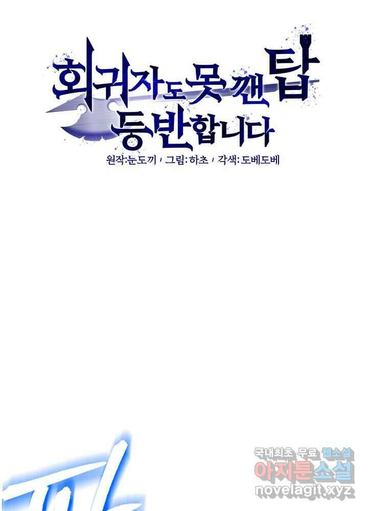 회귀자도 못 깬 탑 등반합니다 19화 25