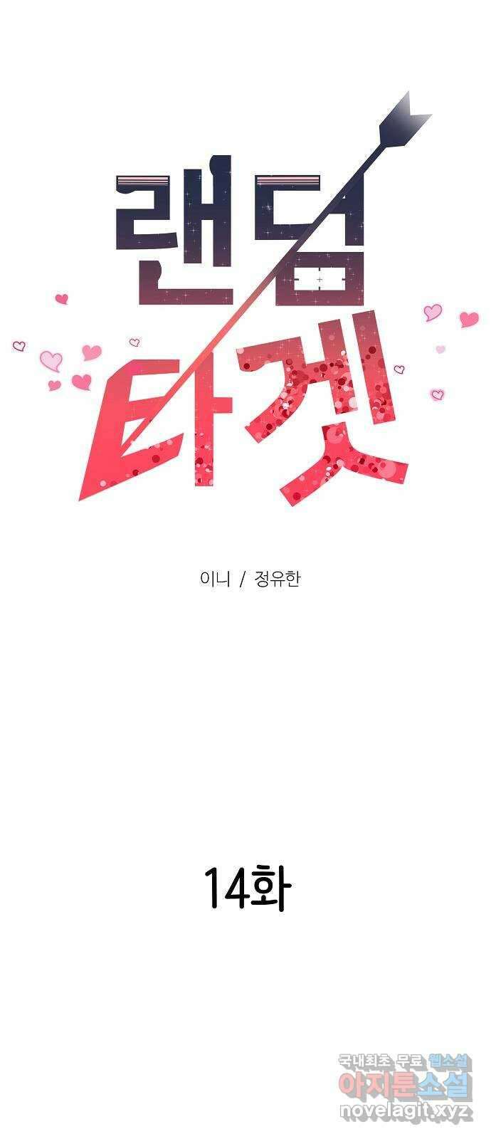 랜덤타겟 14화 15
