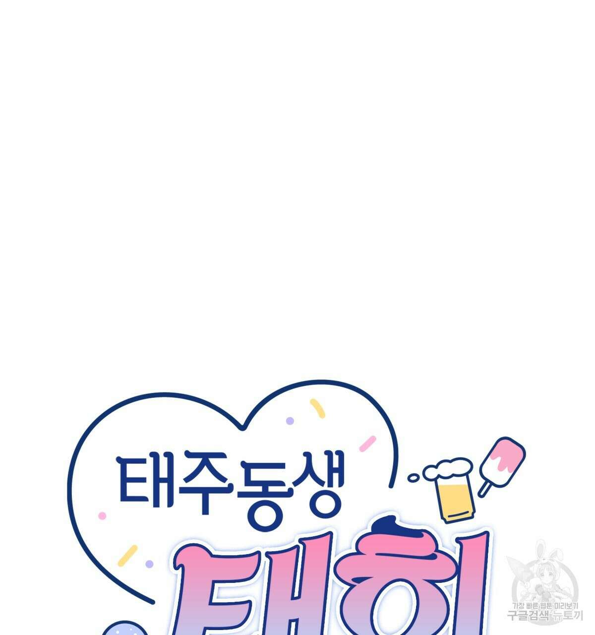 태주 동생 태희 43화 26
