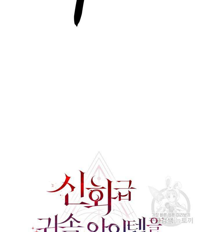 신화급 귀속 아이템을 손에 넣었다 61화 27