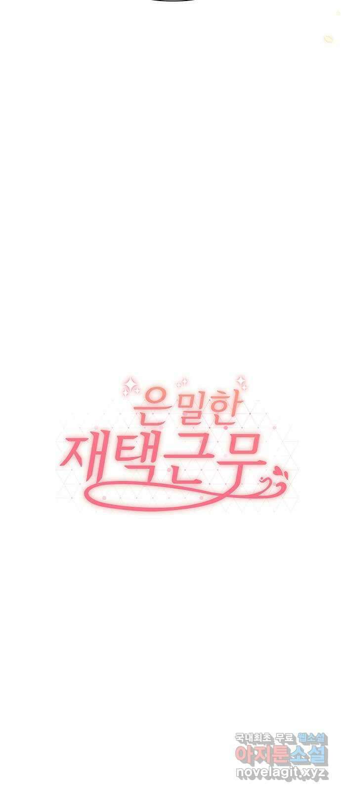 은밀한 재택근무 1화 121