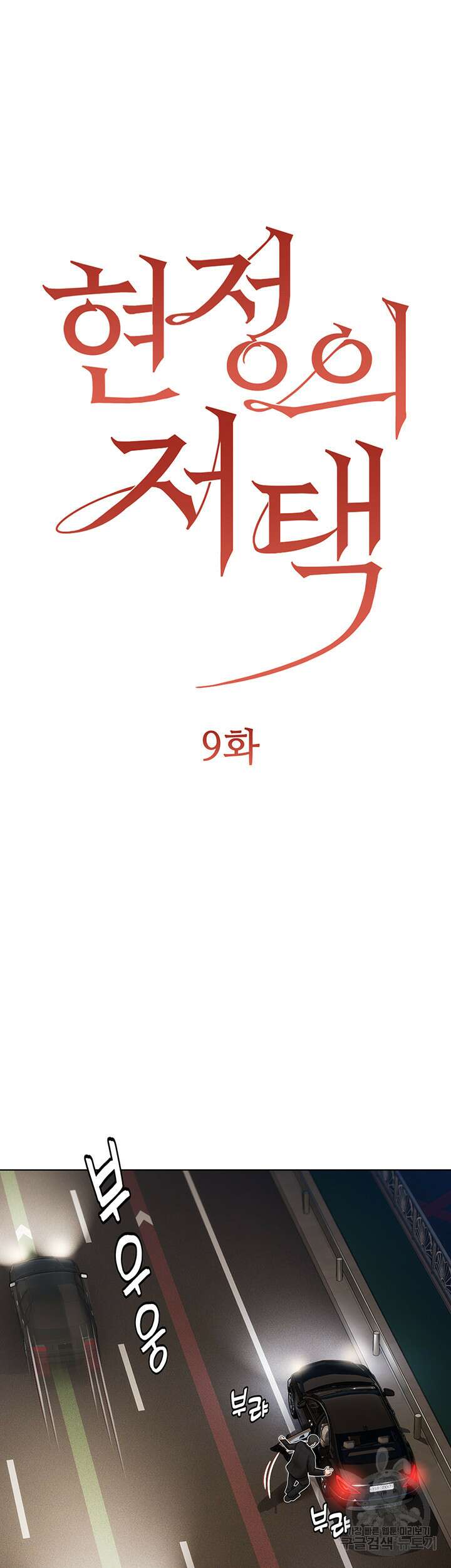 현정의 저택 9화 6