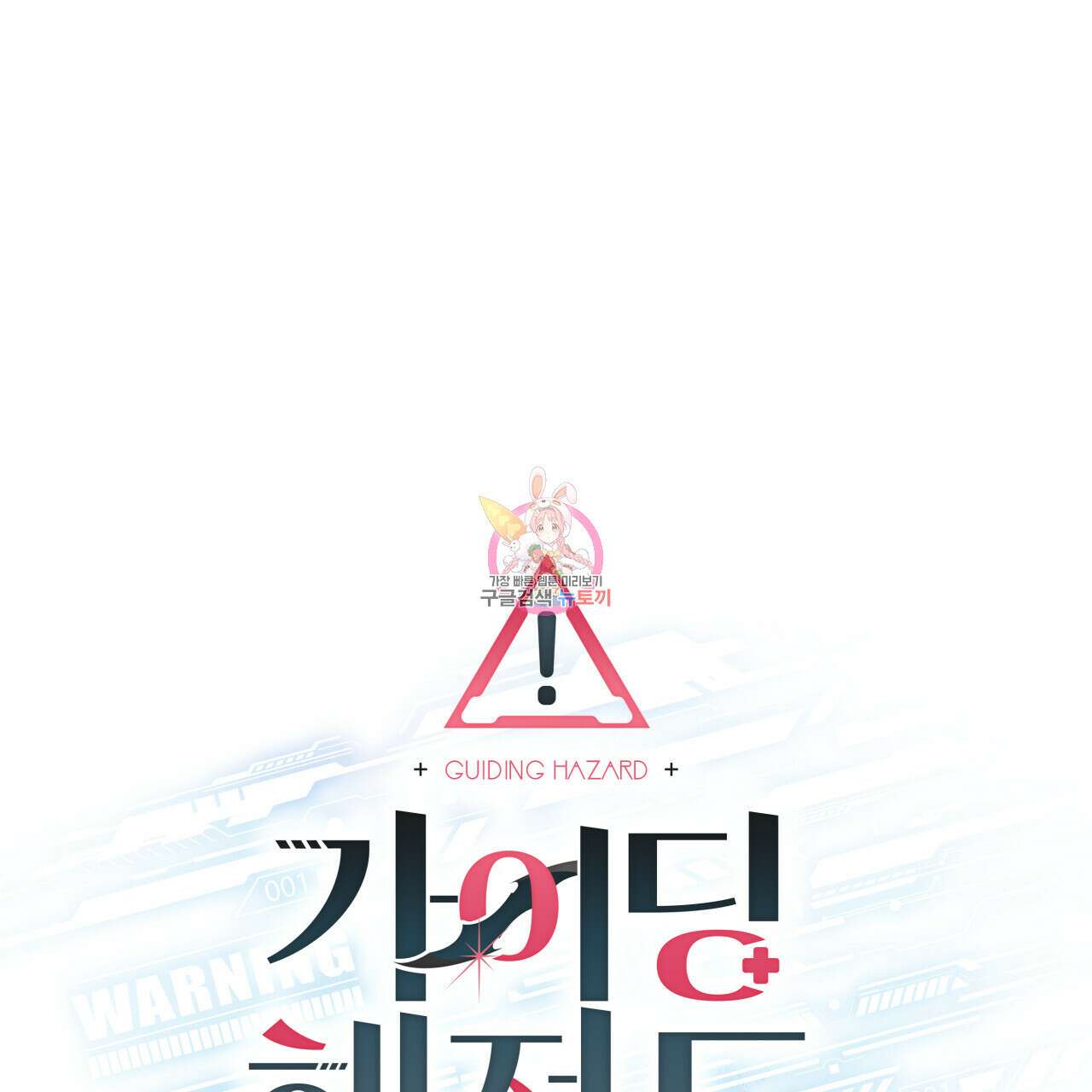 가이딩 해저드 5화 1