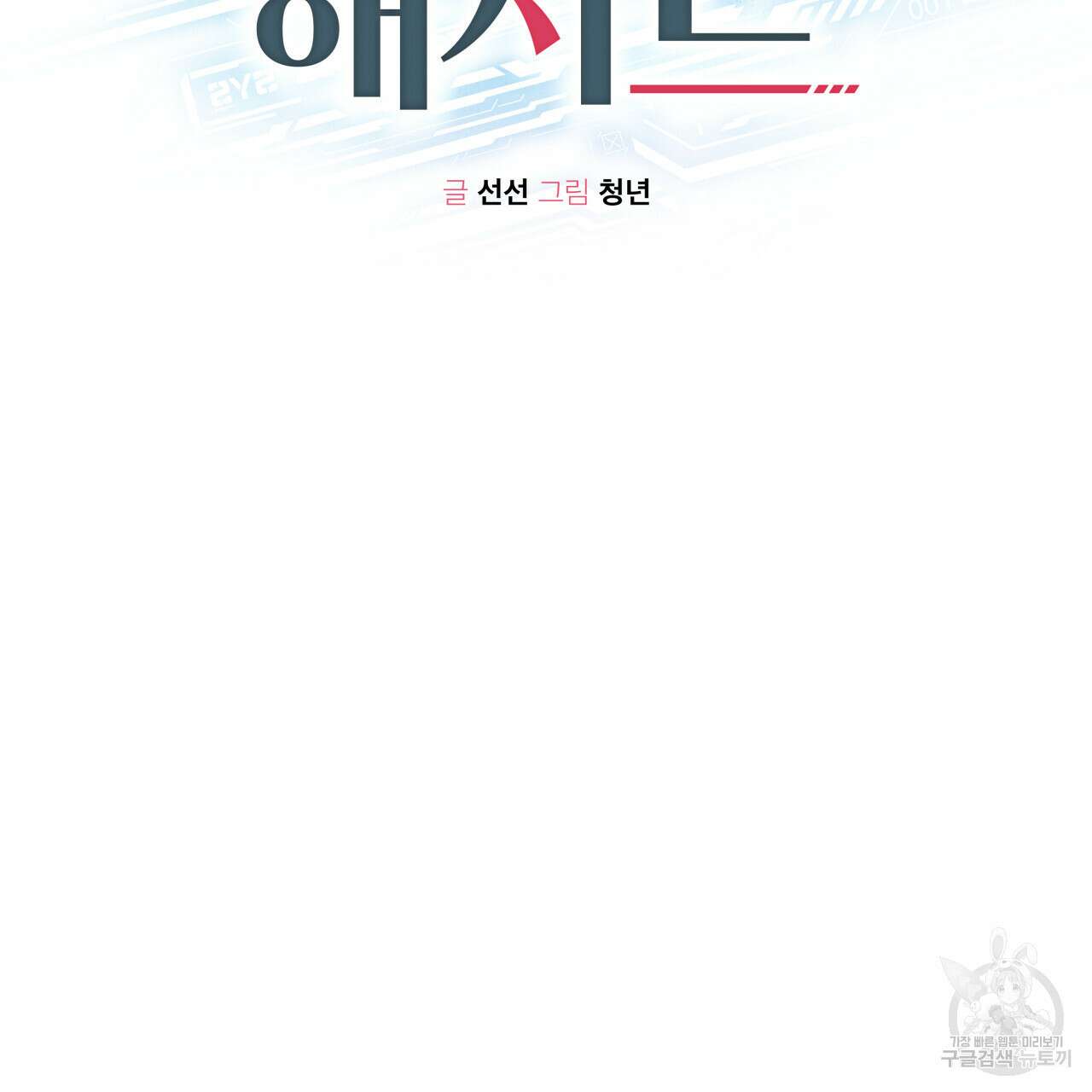 가이딩 해저드 5화 2