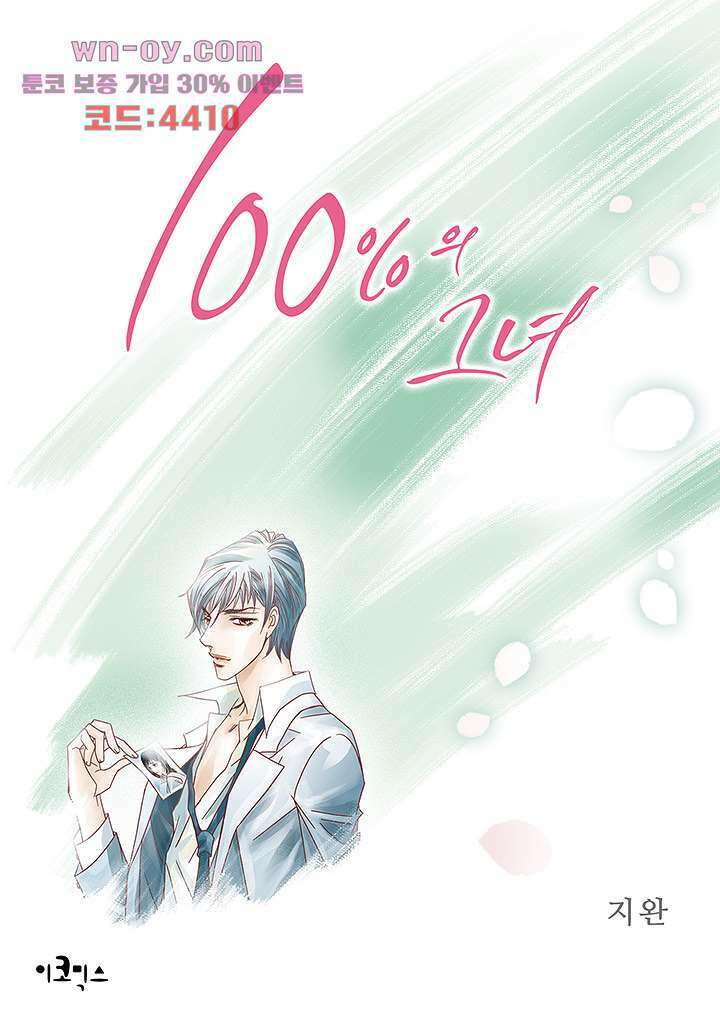 100의 그녀 64화 1