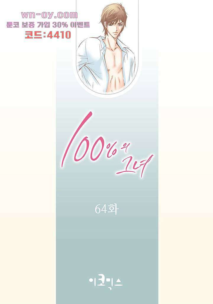 100의 그녀 64화 2