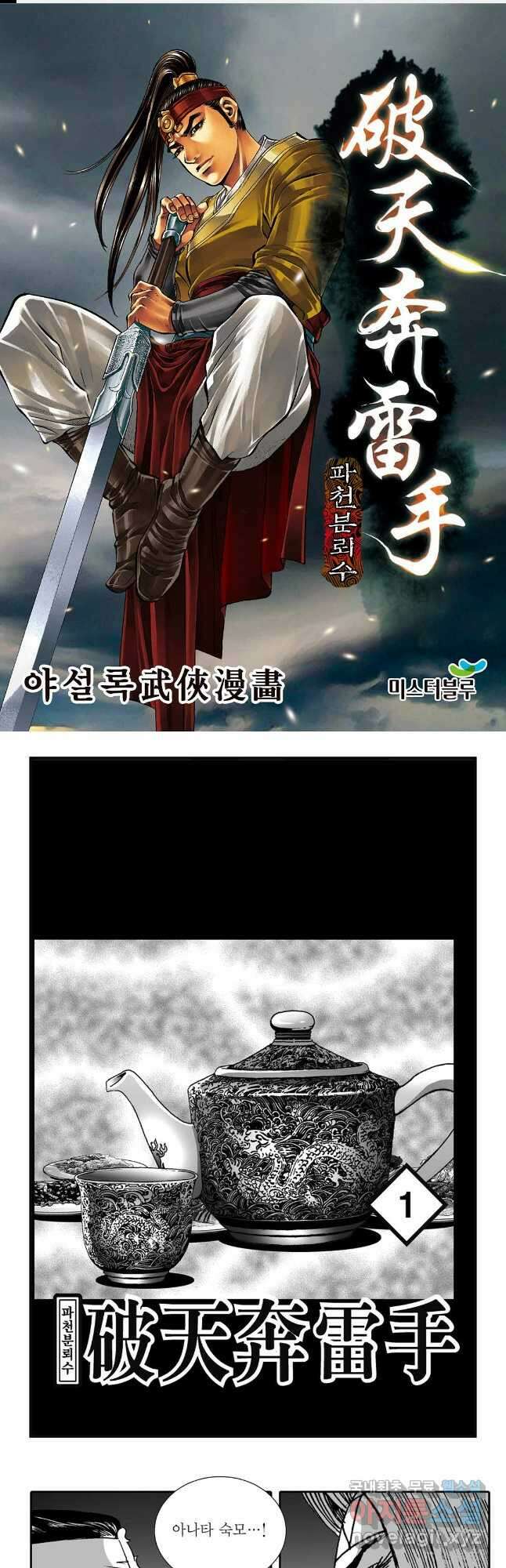 야설록 비무행 컬렉션 파천분뢰수 2화 1