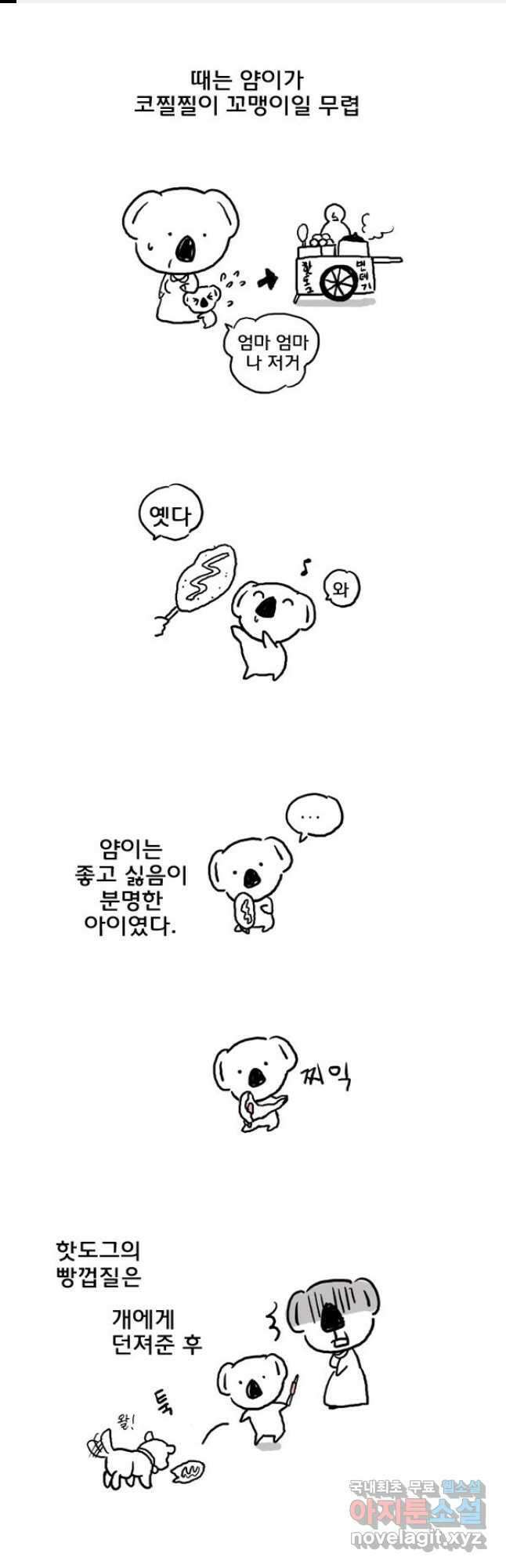 코알랄라 1화 소세지 1