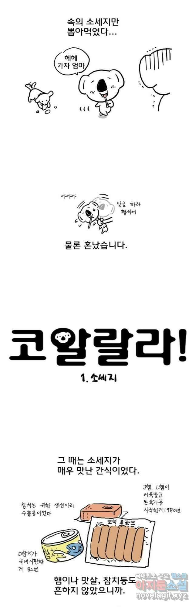 코알랄라 1화 소세지 2