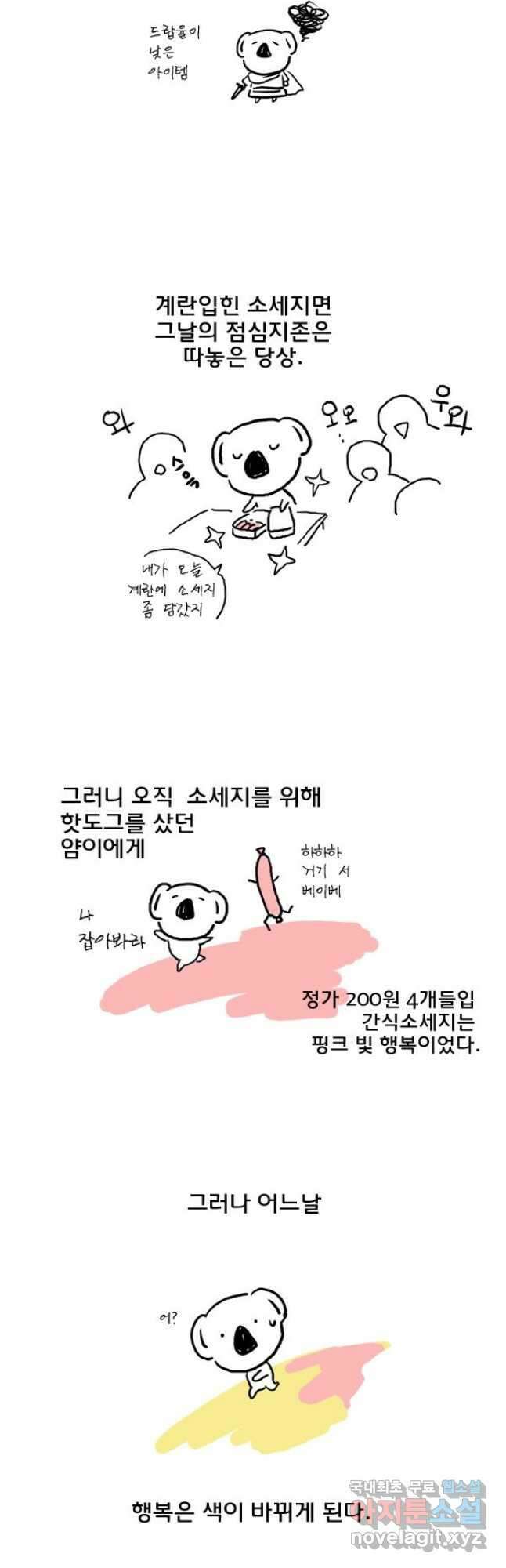 코알랄라 1화 소세지 3