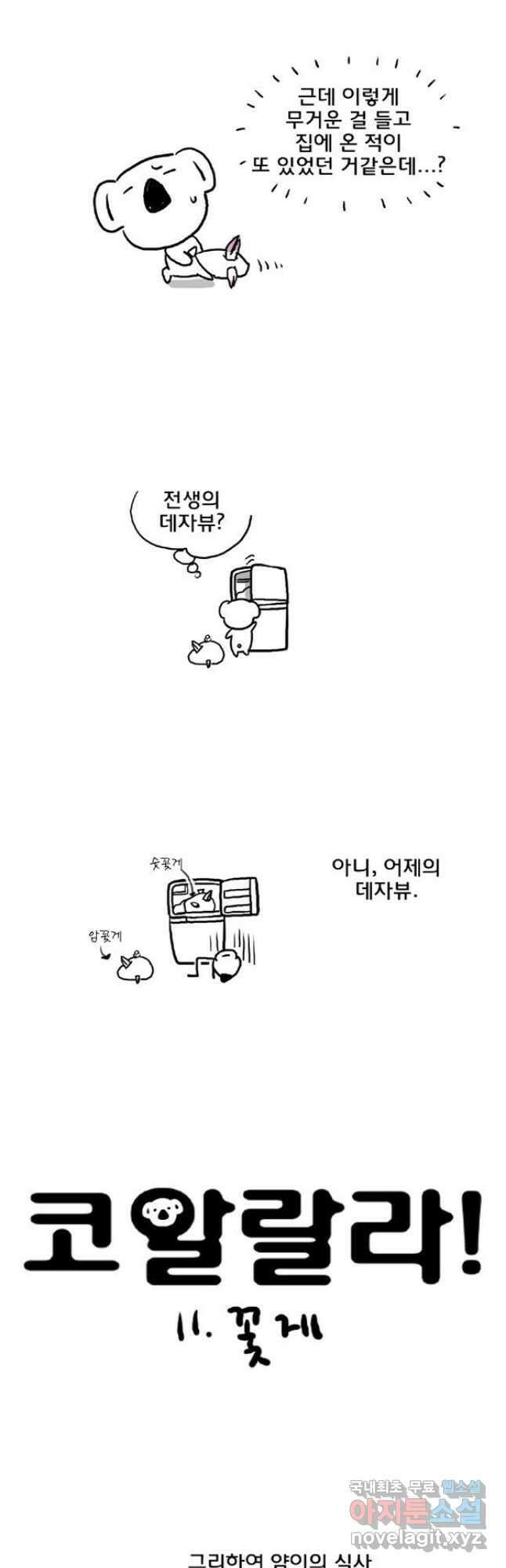코알랄라 11화 꽃게 3