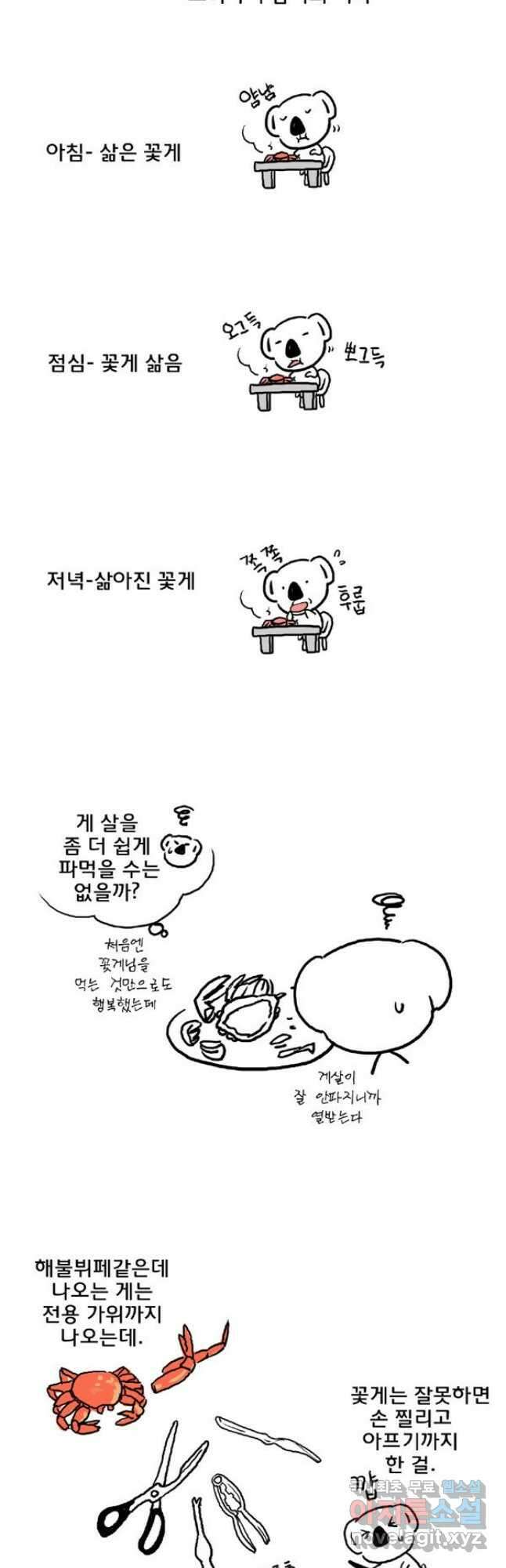 코알랄라 11화 꽃게 4