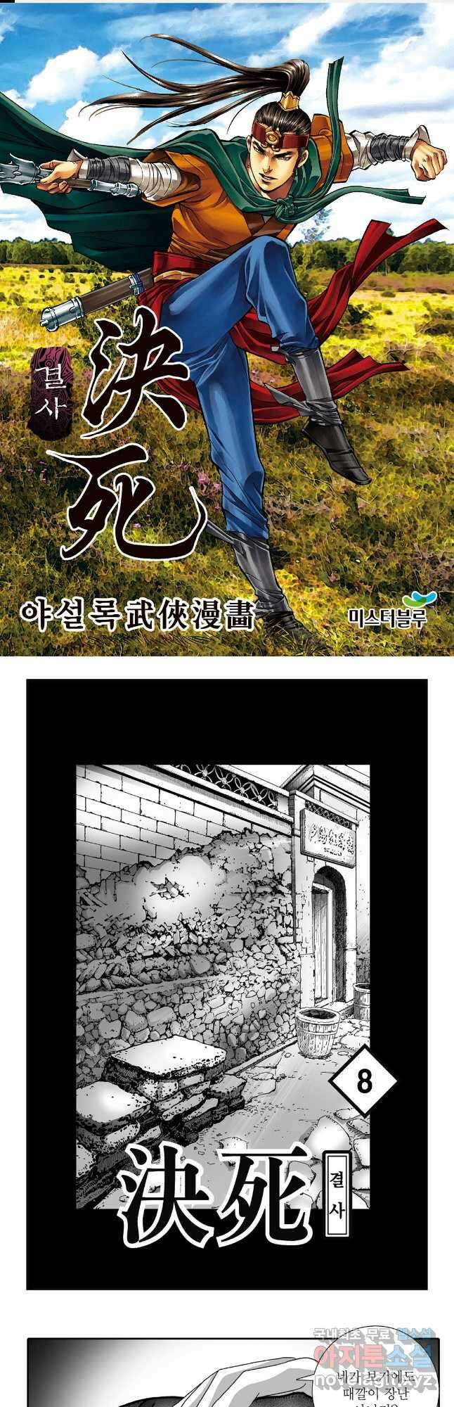 야설록 강호승부사 컬렉션 결사 15화 1