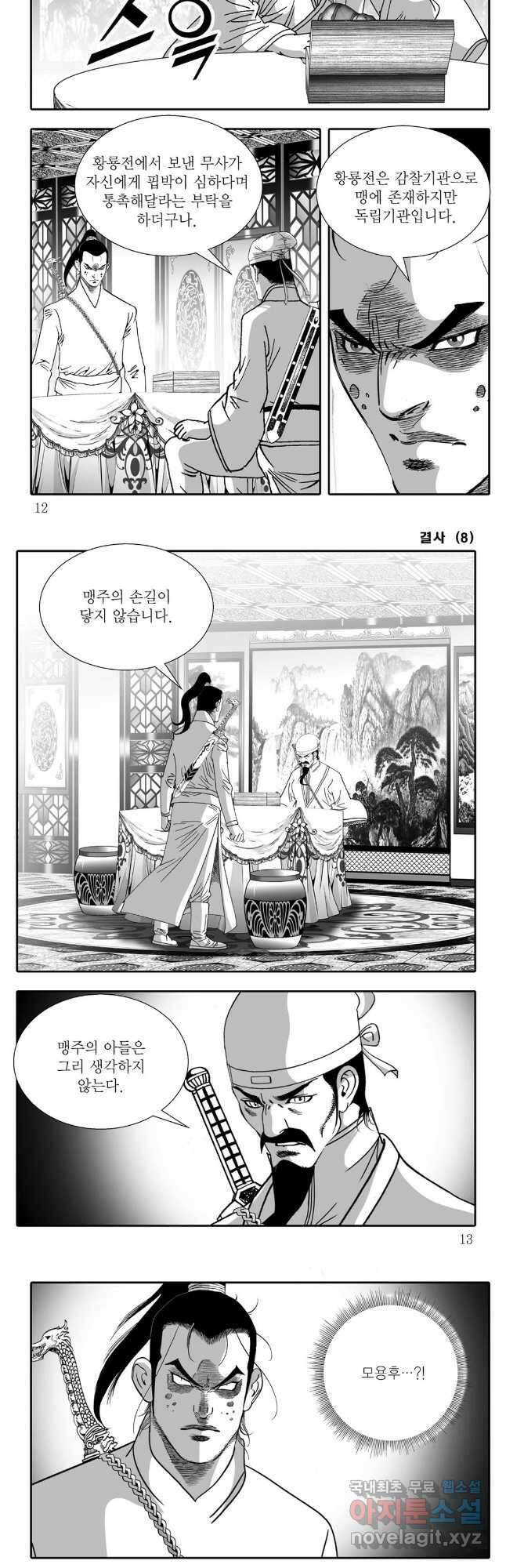 야설록 강호승부사 컬렉션 결사 15화 3