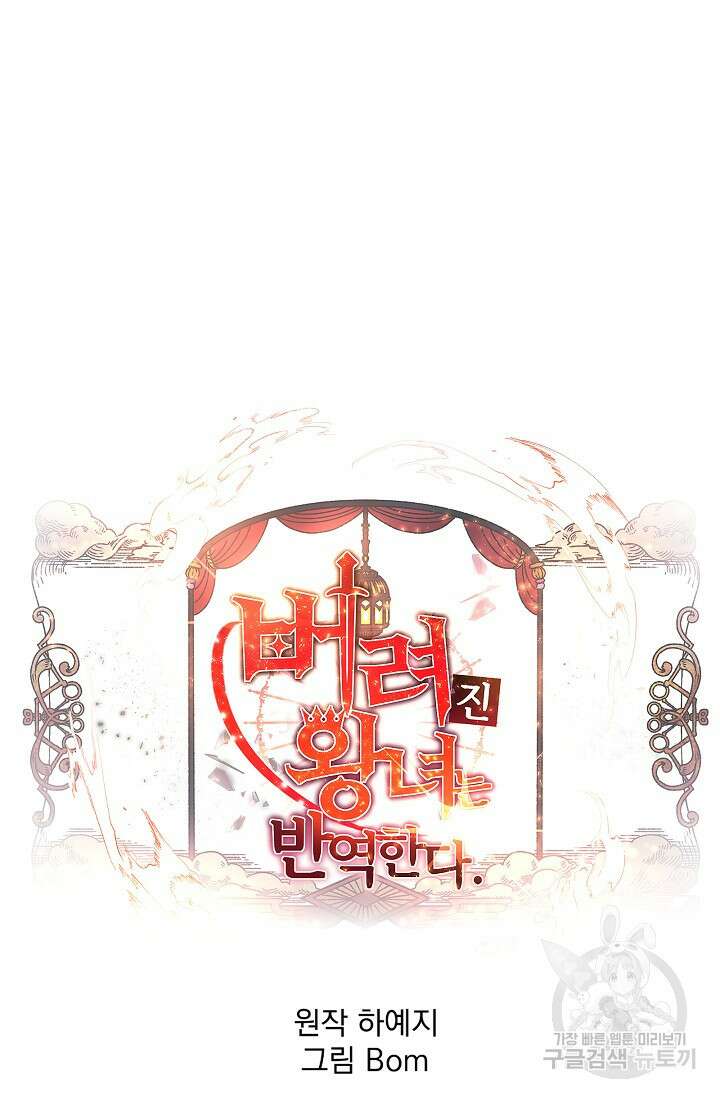 버려진 왕녀는 반역한다 58화 39