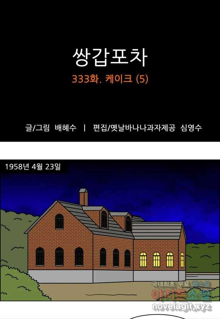 쌍갑포차 333화 케이크 (5) 1