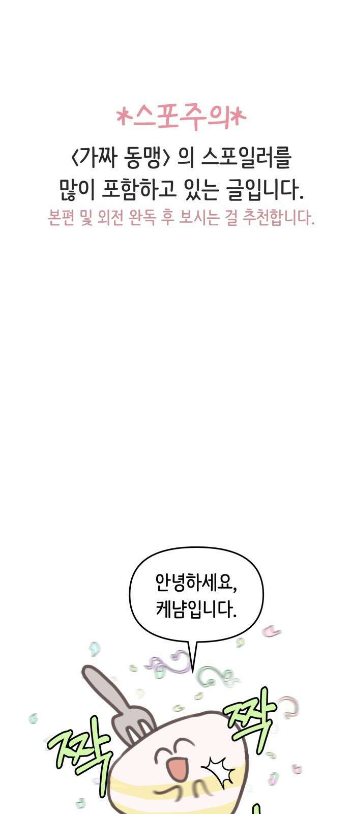 가짜 동맹 후기 1