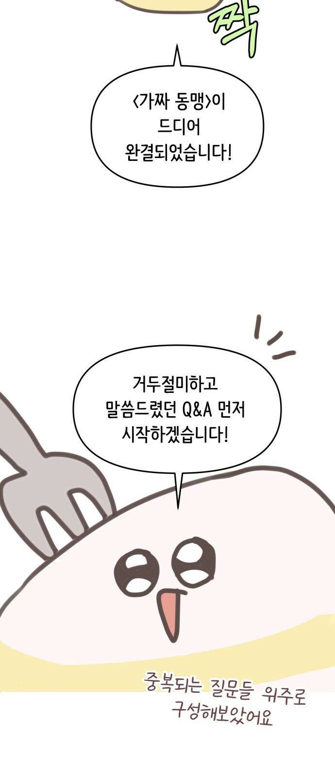 가짜 동맹 후기 2